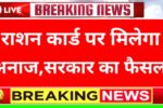 Ration Card new Rules